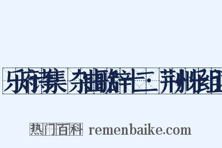乐府诗集·杂曲歌辞十二·荆州乐组词是什么意思的图片